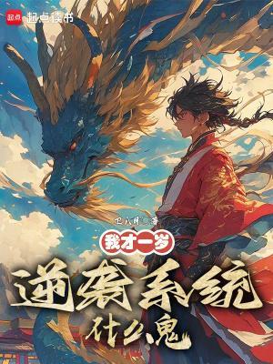 逆袭系统什么鬼? 第530章