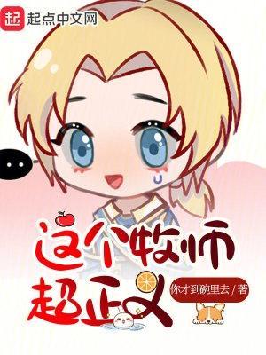 这个牧师超麻烦