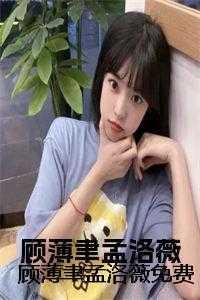 顾未辞孟含免费阅读