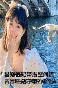 替嫁医妃笔趣阁