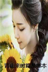 青山来自土壤下一句