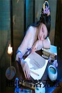 她似雪落无意大结局