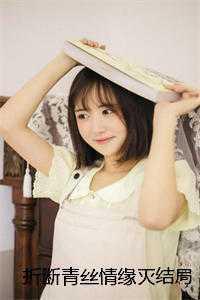 斩断青丝情缘灭