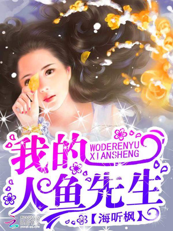 我的人鱼先生全文阅读
