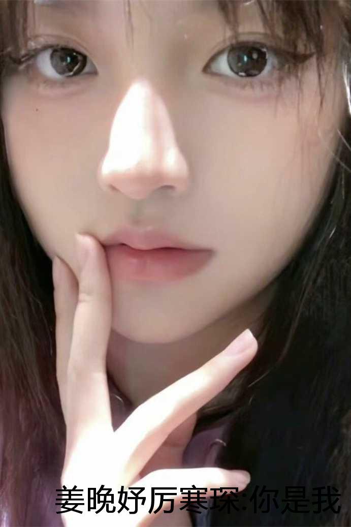 你是我的人间星河 姜晚妤