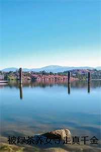 被养的绿茶小狼狗骗了!笔趣阁