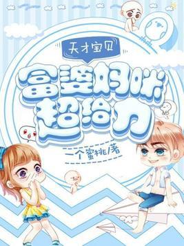 天才宝贝富婆妈咪超给力 一个蜜桃