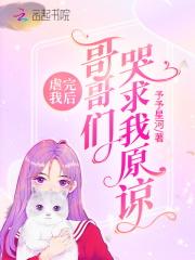 虐完我后哥哥们哭求我原谅 百度