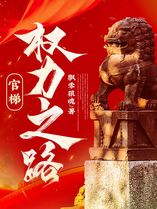官梯权力之路txt