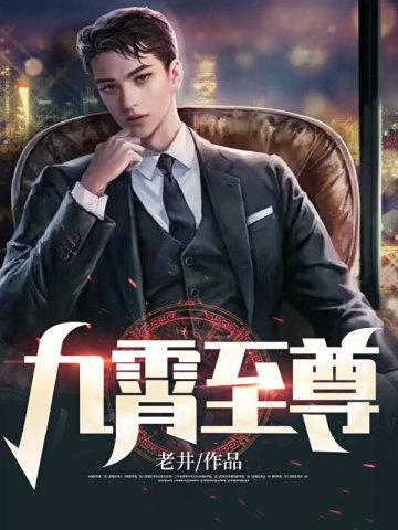 九霄至尊 庄小贤