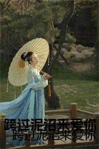 跨过泥沼来爱你大结局