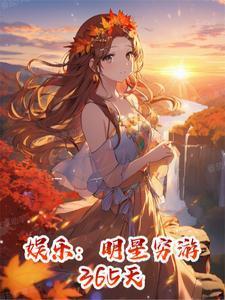 娱乐明星穷游365天苏木