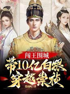 带10亿白银穿越崇祯 第501章