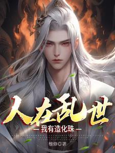 人在乱世我有造化珠维修