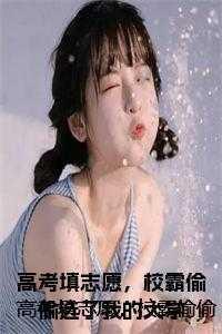 校霸偷偷选了我的大学 第110章