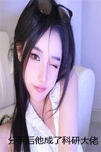 分手后我成了大佬的黑月光免费阅读无弹窗