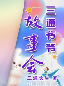 毛爷爷的故事会全文免费阅读