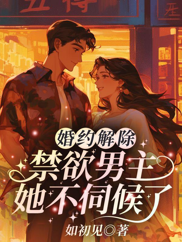 绝色美人穿越星际