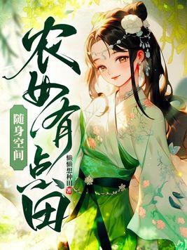 随身空间农女有点田 懒懒想种田