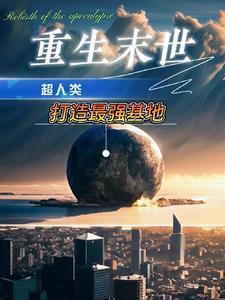 重生末世靠空间异能囤千亿物资全文免费阅读