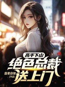 高手下山绝色总裁送上门的