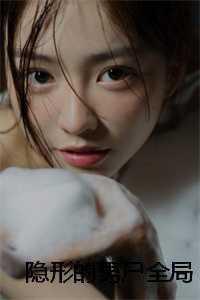 隐形男子电影