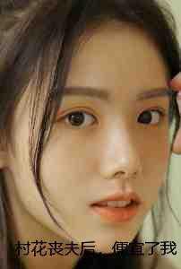 村花王二妞介绍