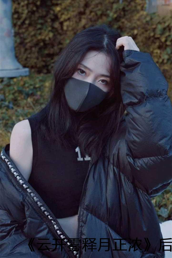 云开雾散见月明的意思