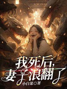 妻子浪翻了在线收听