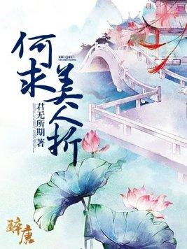 何求美人折暗指女人什么