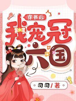 书穿后我娇宠了反派