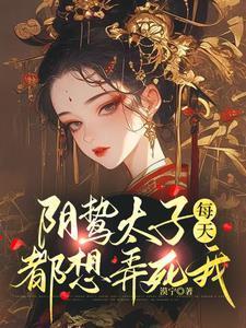阴鸷太子每天都想弄死我类似