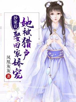 猎户家的小娇娇芊