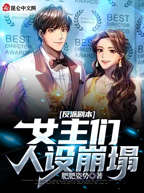 反派剧本女主们人设崩塌了百度推荐