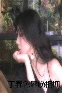 于春色暮晚相拥结局26章