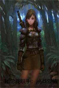 和总裁联手挑战爱情全文免费阅读