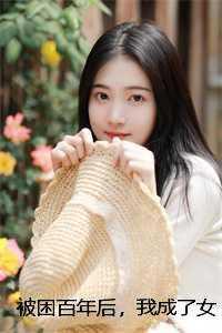 被困十万年我熬成了仙王