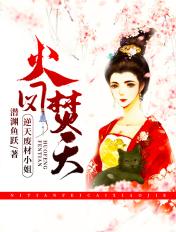火凤焚天逆天废材小姐免费阅读