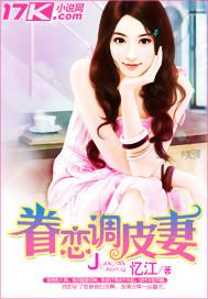 眷恋调皮妻by忆江