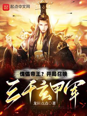 傀儡帝王开局召唤三千玄甲军