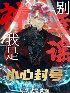 G级废物?不!是GM管理员!里面的星座说的祝福