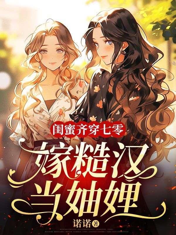 闺蜜齐穿七零嫁糙汉当妯娌短剧免费