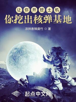 你挖出核弹基地? 凉拌香辣腐竹