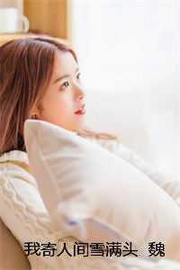 我寄人间雪满头免费阅读全文