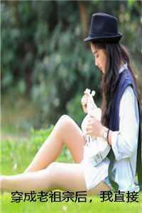 穿成老祖宗后我乘风破浪txt