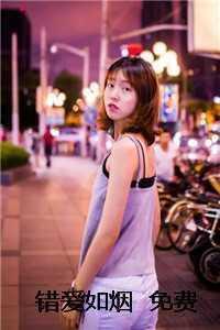 错爱如烟免费观看全集