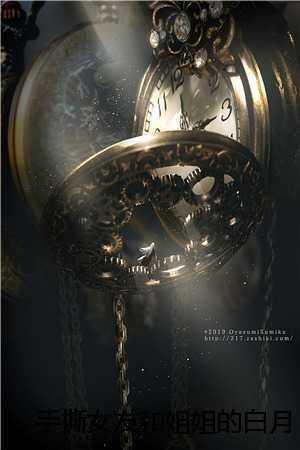 手撕女友和姐姐白月光结局