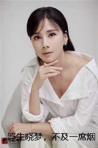 浮生一梦醉烟波