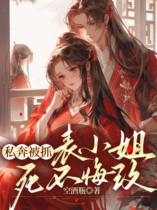 表小姐死不悔改空酒瓶免费阅读阮凝玉