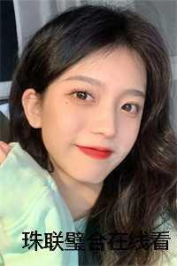 珠联璧合无防盗